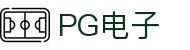 PG电子| PG模拟器「PG试玩游戏」官方平台网站